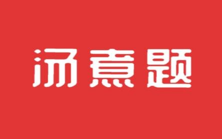 汤煮题