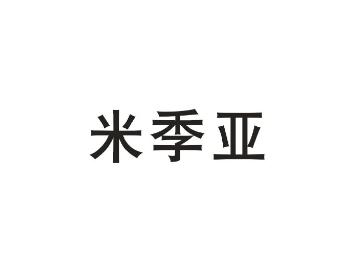 米季亚
