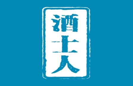 酒士人