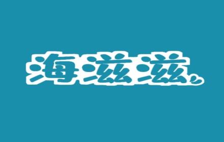 海滋滋