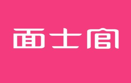 面士官