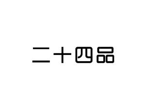 二十四品