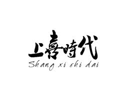 上喜时代