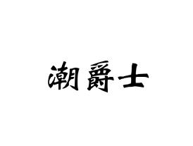 潮爵士