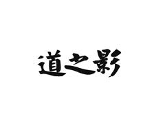 道之影