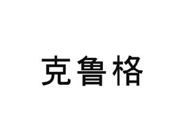 克鲁格