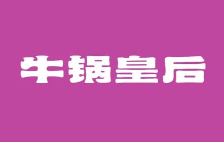 牛锅皇后