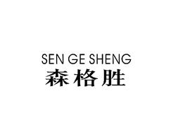 森格胜