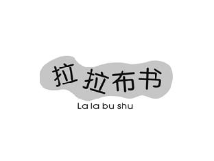 拉拉布书