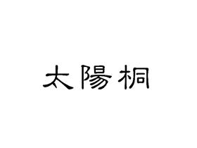 太阳桐