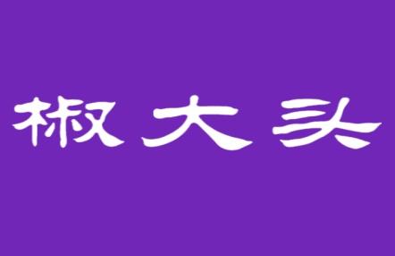 椒大头