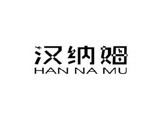 汉纳姆