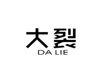 大裂