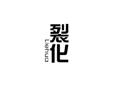 裂化