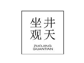 坐井观天