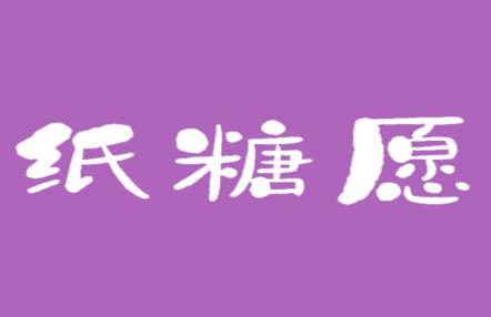 纸糖愿