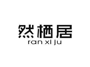 然栖居