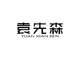 袁先森