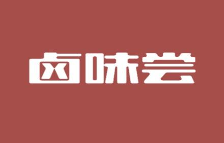 卤味尝