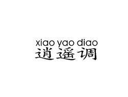 逍遥调