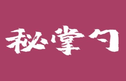 秘掌勺