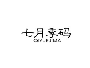 七月季码