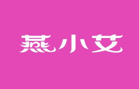 燕小艾