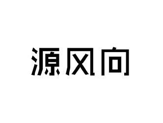 源风向
