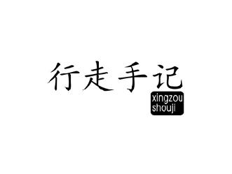 行走手记