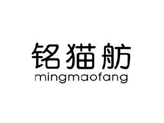 铭猫舫