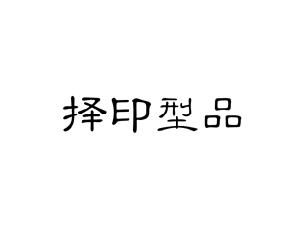 择印型品