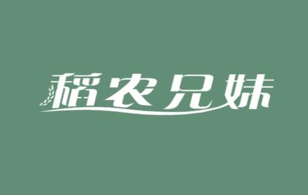 稻农兄妹