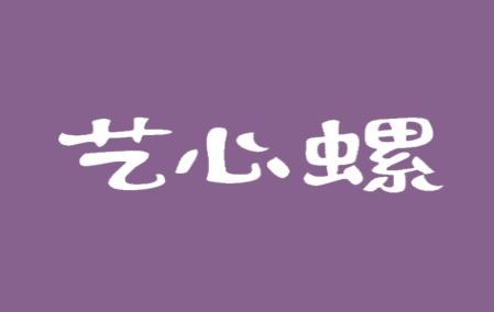 艺心螺
