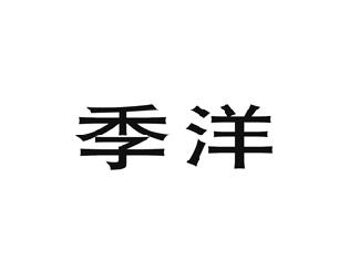 季洋