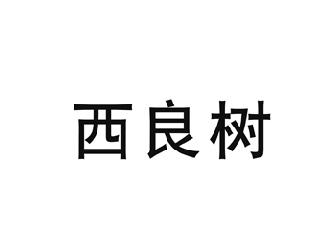 西良树