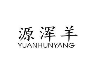源浑羊