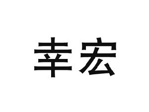 幸宏