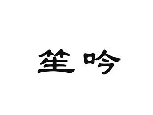 笙吟