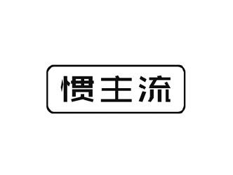 惯主流