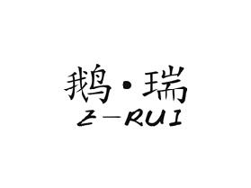 鹅瑞