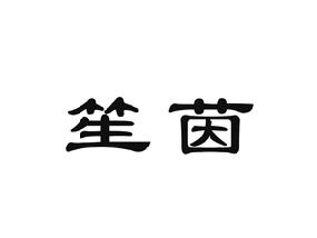 笙茵