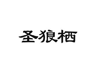 圣狼栖