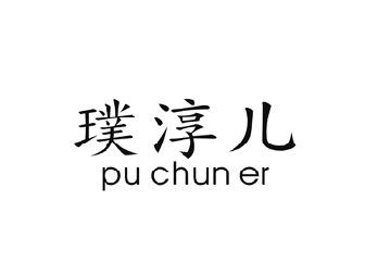 璞淳儿