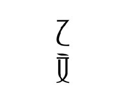 乙文