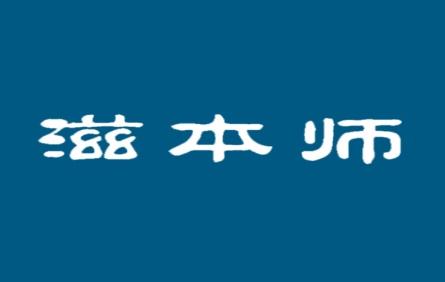 滋本师