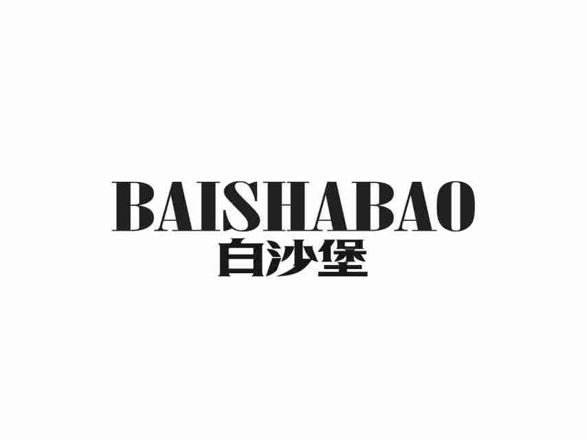 白沙堡