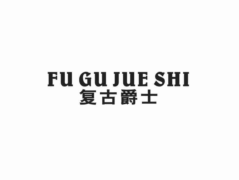复古爵士