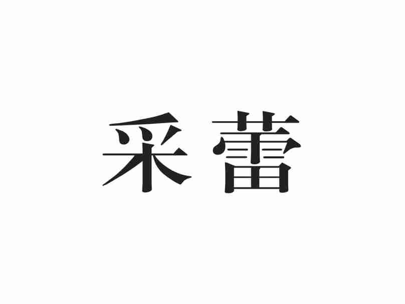 采蕾
