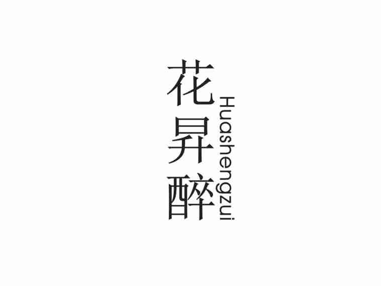 花升醉