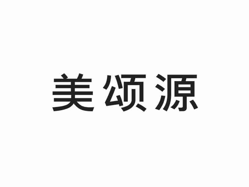 美颂源